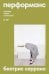 Обложка книги «Перформанс» — Серрано Беатрис, ISBN 9785042288029