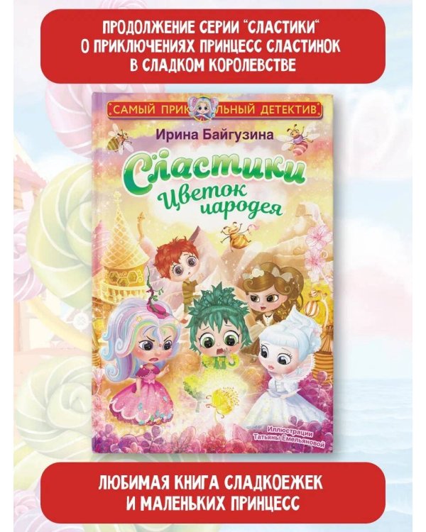 Сластики. Цветок чародея