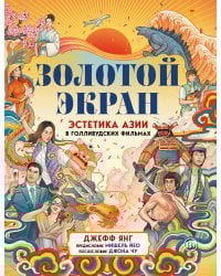 Золотой экран: Эстетика Азии в голливудских фильмах