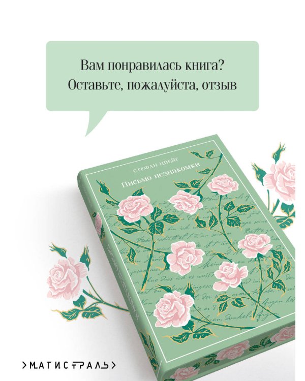 Письмо незнакомки