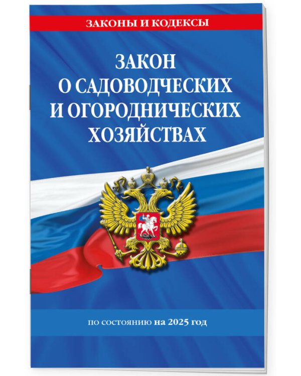 Закон о садоводческих и огороднических хозяйствах ФЗ по сост. на 2025 год / № 217 ФЗ