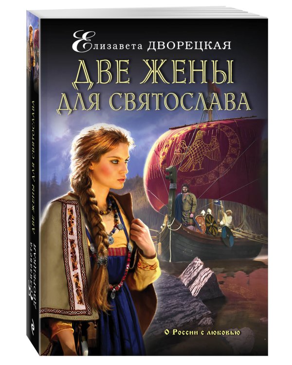 Дополнительное изображение книги «Две жены для Святослава»