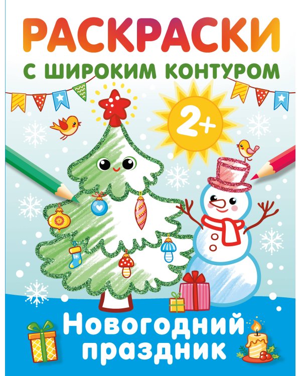 Новогодний праздник. Раскраски с широким контуром