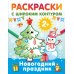 Раскраски на радость малышу Новогодний праздник. Раскраски с широким контуром