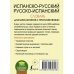 Новый карманный школьный словарь Испанско-русский русско-испанский словарь для школьников с приложениями