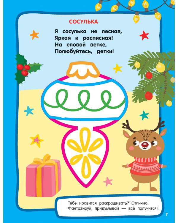 Новогодний праздник. Раскраски с широким контуром