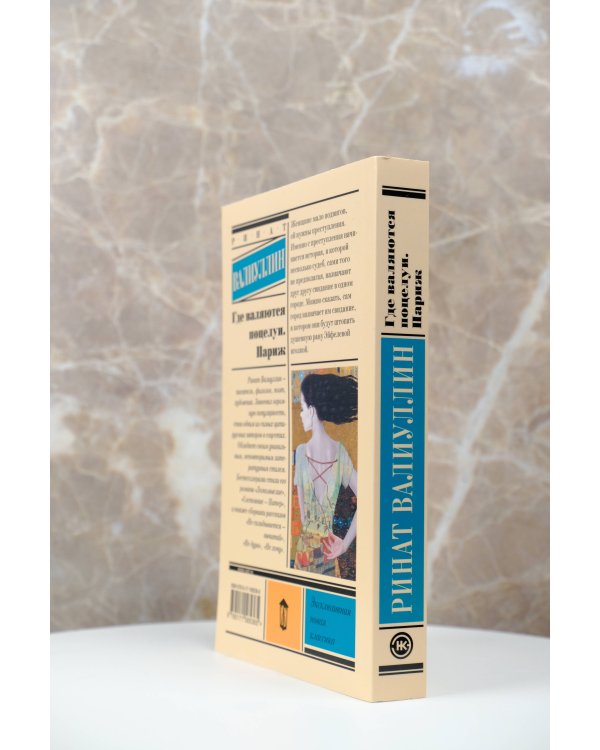 Где валяются поцелуи. Париж