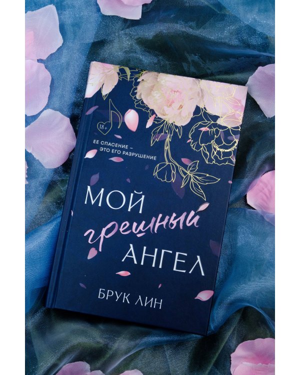 Мой грешный ангел