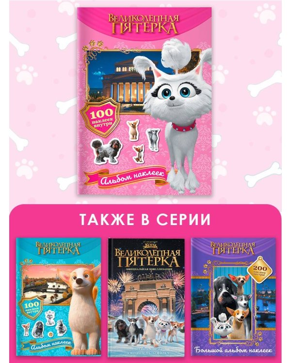 Великолепная пятерка. Альбом 100 наклеек (Марго)