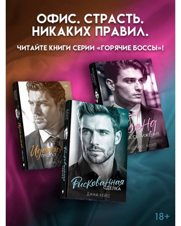 Дополнительное изображение книги «Рискованная сделка»