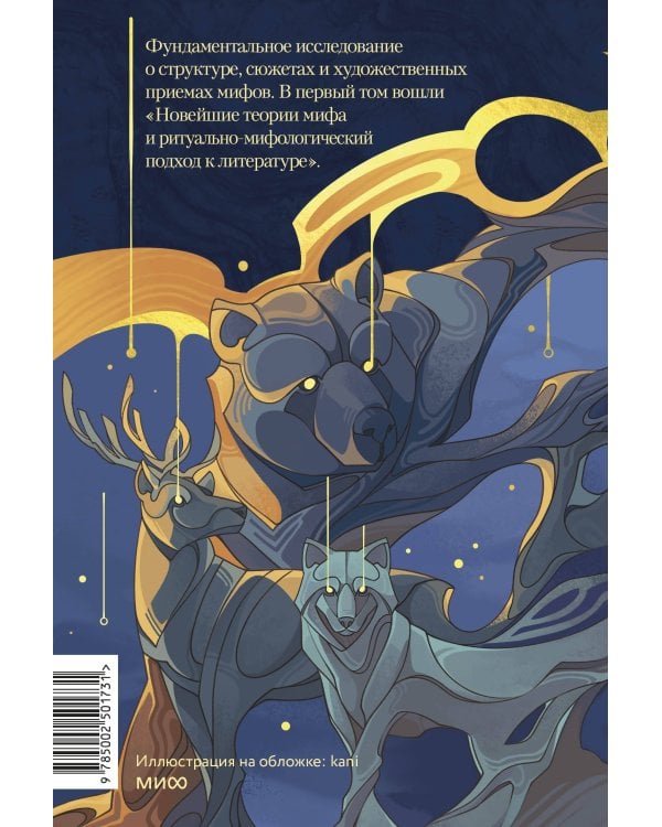 Поэтика мифа. Том I