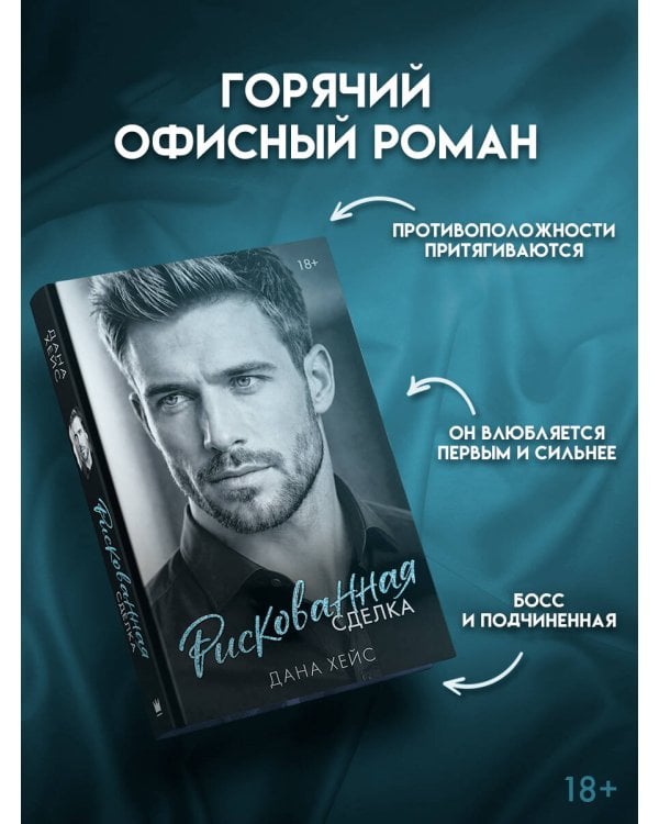 Дополнительное изображение книги «Рискованная сделка»