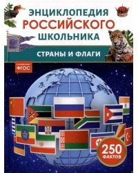 Страны и флаги. Энциклопедия российского школьника