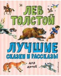 Лучшие сказки и рассказы для детей (ил. В. Канивца)