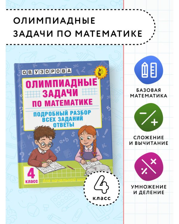 Олимпиадные задачи по математике. 4 класс. Подробный разбор всех заданий. Ответы