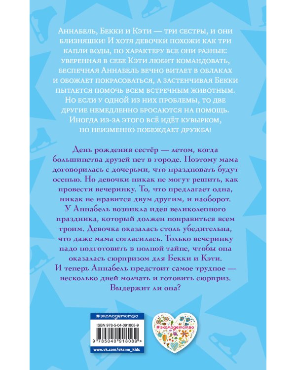 Секретная вечеринка Аннабель (#2)