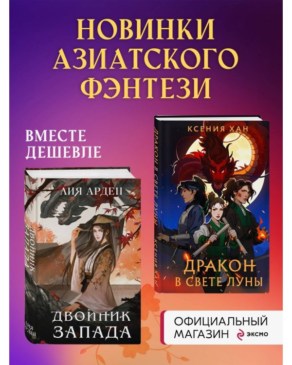 Двойник запада в свете луны. Комплект