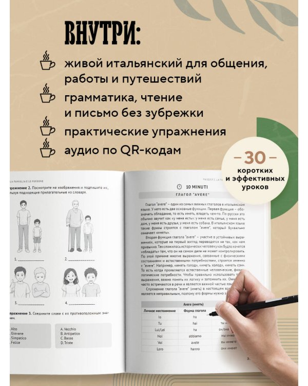 Дополнительное изображение книги «Итальянский за чашкой кофе. Учи, когда удобно тебе»