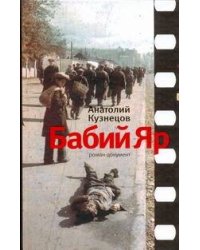 Бабий Яр