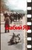 Обложка книги «Бабий Яр» — Кузнецов Анатолий Васильевич, ISBN 9785271245503