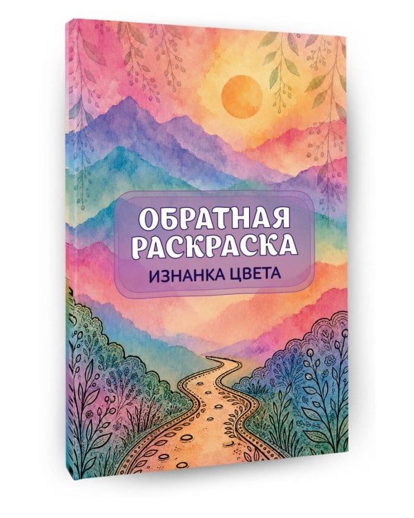 Изнанка цвета: обратная раскраска-антистресс для творчества
