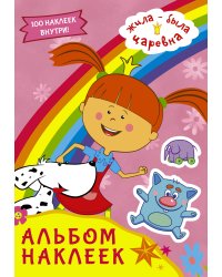 Жила-была Царевна. Альбом наклеек (розовый)