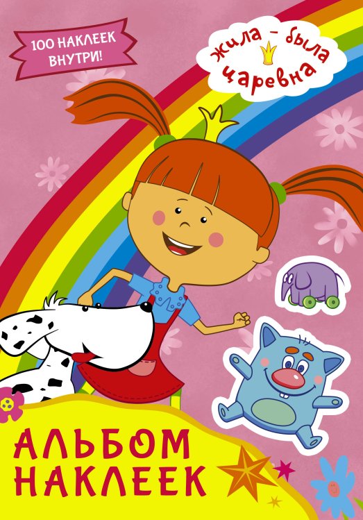 Жила-была царевна Жила-была Царевна. Альбом наклеек (розовый)