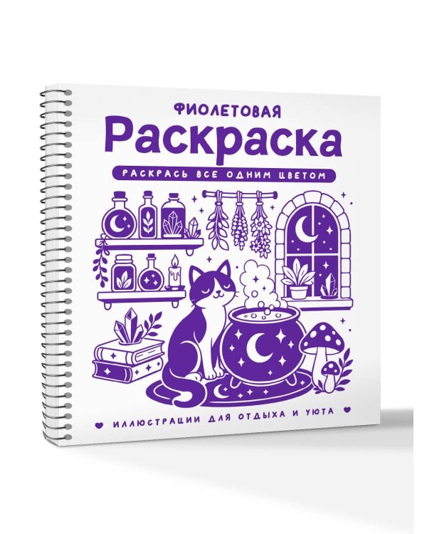 Дополнительное изображение книги «Фиолетовая раскраска. Раскрась все одним цветом»