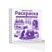Дополнительное изображение книги «Фиолетовая раскраска. Раскрась все одним цветом»