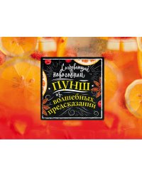 Согревающий новогодний пунш из волшебных предсказаний