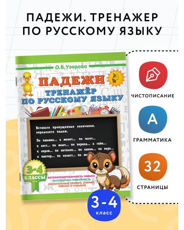 Падежи. Тренажер по русскому языку