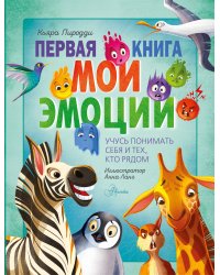 Первая книга. Мои эмоции