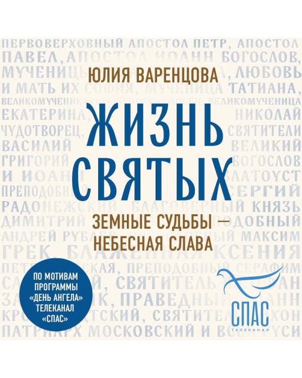 Дополнительное изображение книги «Жизнь святых. Земные судьбы — небесная слава»