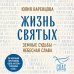 Дополнительное изображение книги «Жизнь святых. Земные судьбы — небесная слава»
