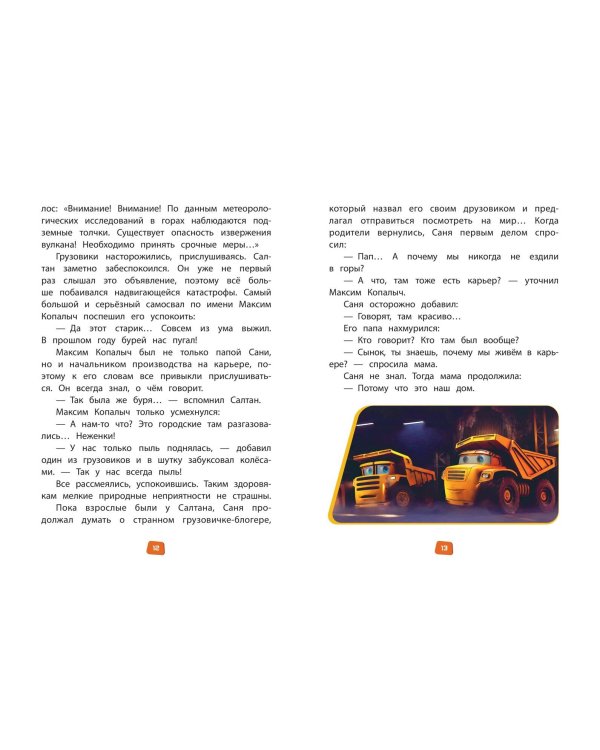 Дополнительное изображение книги «Грузовички. Книга для чтения с цветными картинками»