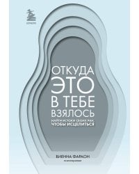 Откуда это в тебе взялось. Найти истоки своих ран, чтобы исцелиться