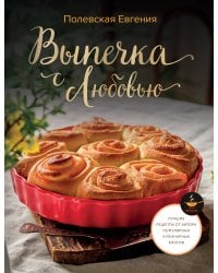 Выпечка с любовью! Это просто