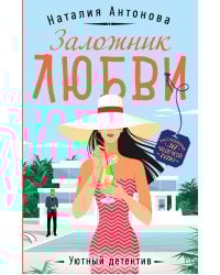 Заложник любви