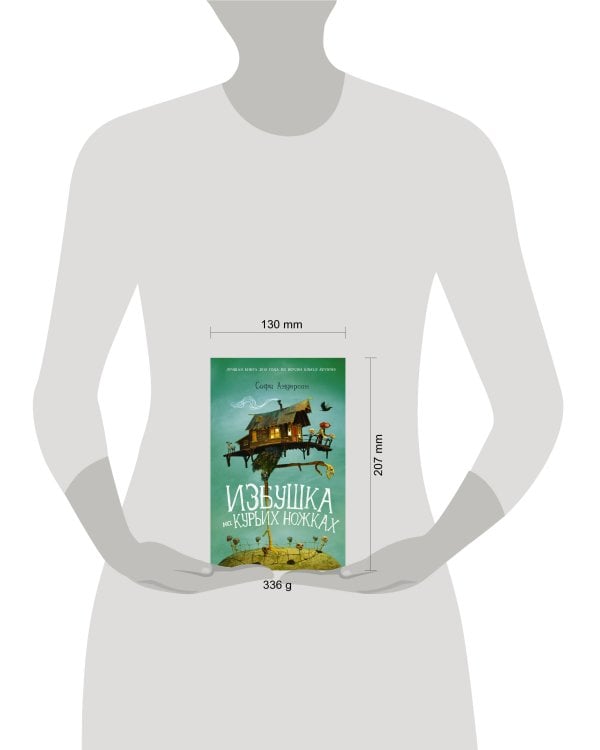 Избушка на курьих ножках