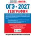 Дополнительное изображение книги «ОГЭ-2027. География. 20 тренировочных вариантов экзаменационных работ для подготовки к ОГЭ»