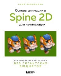 Основы анимации в Spine 2D для начинающих. Как создавать крутые игры без гигантских бюджетов