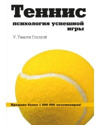 ТЕННИС: Психология успешной игры