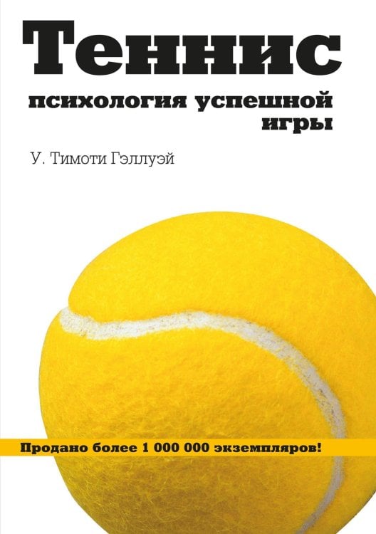 Обложка книги «ТЕННИС: Психология успешной игры» — Гэллуэй  У. Тимоти, ISBN 9785969303010