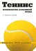 Обложка книги «ТЕННИС: Психология успешной игры» — Гэллуэй  У. Тимоти, ISBN 9785969303010