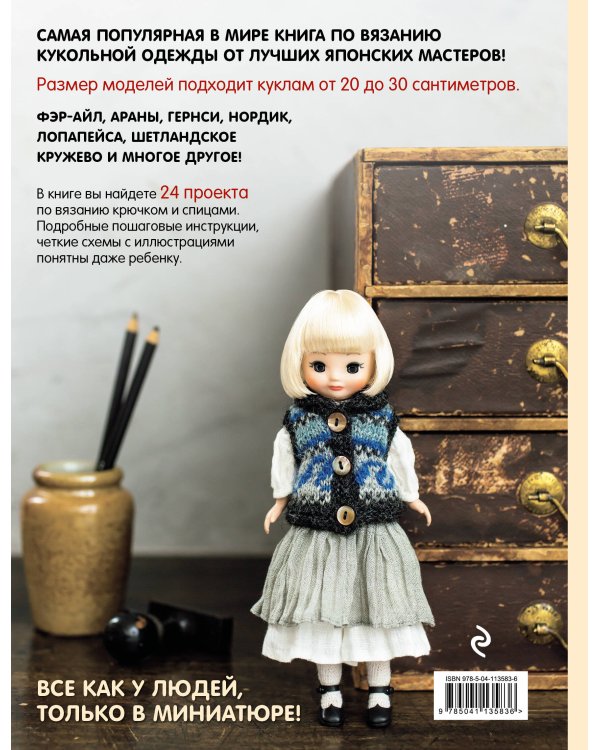 Японская вязаная одежда для кукол. Большая коллекция стильных нарядов для кукол ростом 20-30 см