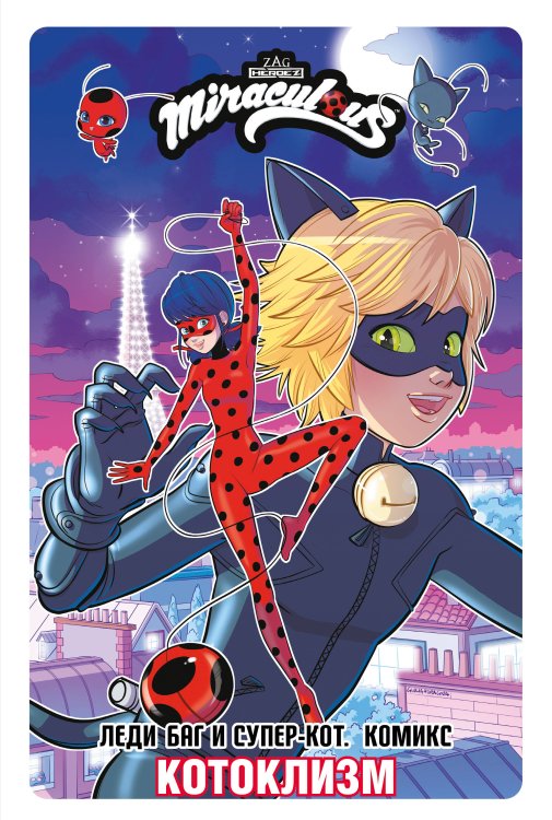Леди Баг и Супер-Кот. Истории в комиксах Леди Баг и Супер-Кот. Комикс. Котоклизм