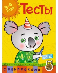 Тесты. 3-4 года