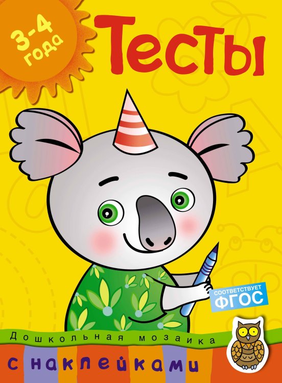 Тесты. 3-4 года