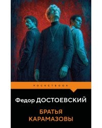 Братья Карамазовы