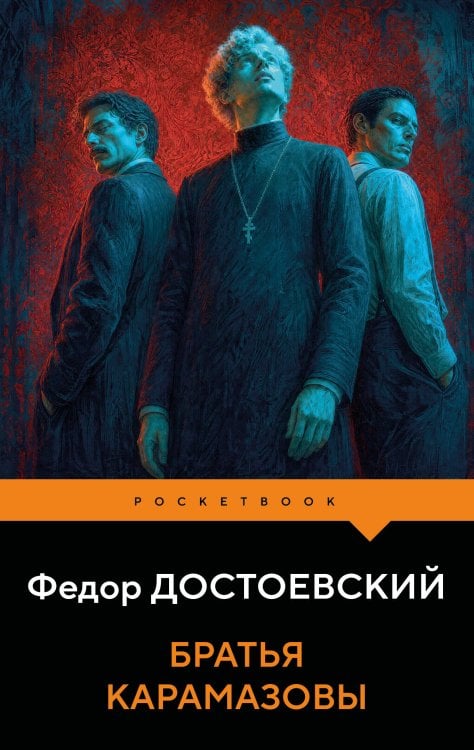 Обложка книги «Братья Карамазовы» — Достоевский Фёдор Михайлович, ISBN 9785042443985